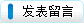 发表留言