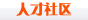 人才社区