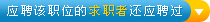 应聘过其他职位