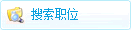 职位检索