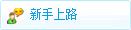 新手上路