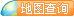 地图