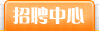 招聘中心