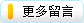 更多留言
