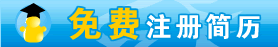 注册衡阳人才网简历