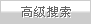 高级搜索