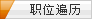职位遍历