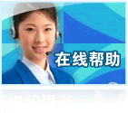 在线帮助