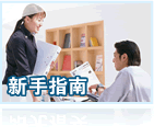 新手指南