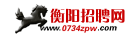 衡阳人才网