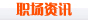 职场资讯
