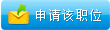 申请职位