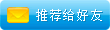 推荐给好友