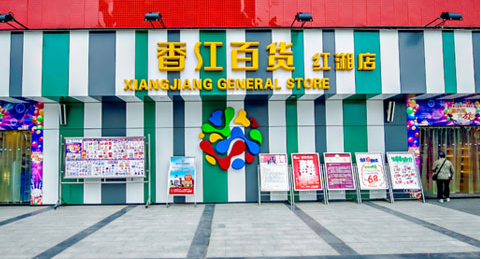 王一实业集团衡阳香江百货有限公司