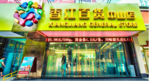 王一实业集团衡阳香江百货有限公司